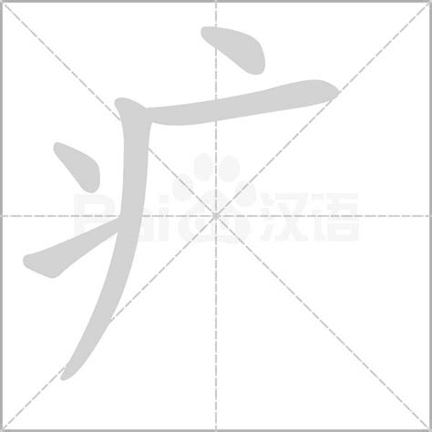 疒部首的字